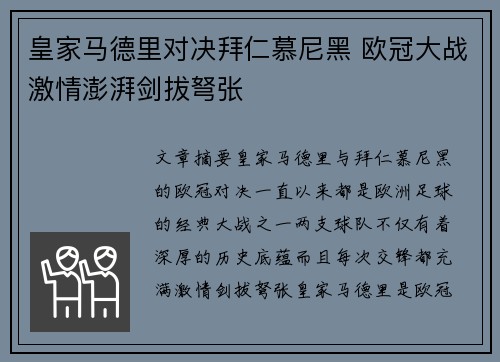 皇家马德里对决拜仁慕尼黑 欧冠大战激情澎湃剑拔弩张 皇家马德里对决拜仁慕尼黑 欧冠大战激情澎湃剑拔弩张