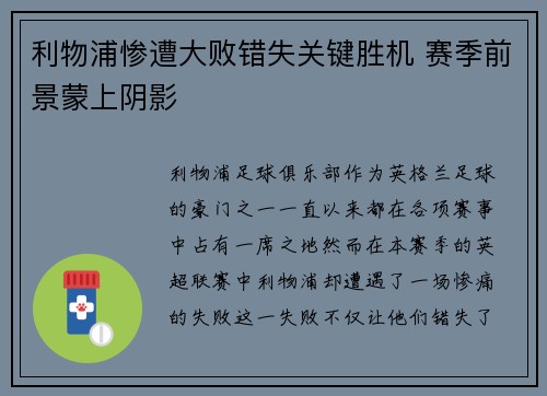 利物浦惨遭大败错失关键胜机 赛季前景蒙上阴影 利物浦惨遭大败错失关键胜机 赛季前景蒙上阴影