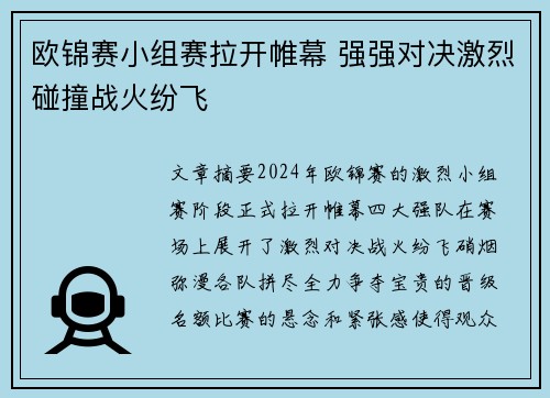 欧锦赛小组赛拉开帷幕 强强对决激烈碰撞战火纷飞 欧锦赛小组赛拉开帷幕 强强对决激烈碰撞战火纷飞