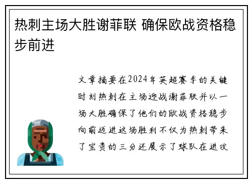 热刺主场大胜谢菲联 确保欧战资格稳步前进 热刺主场大胜谢菲联 确保欧战资格稳步前进