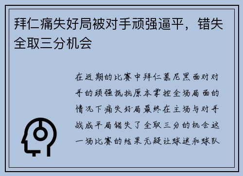 拜仁痛失好局被对手顽强逼平,错失全取三分机会 拜仁痛失好局被对手顽强逼平,错失全取三分机会