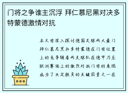 门将之争谁主沉浮 拜仁慕尼黑对决多特蒙德激情对抗 门将之争谁主沉浮 拜仁慕尼黑对决多特蒙德激情对抗