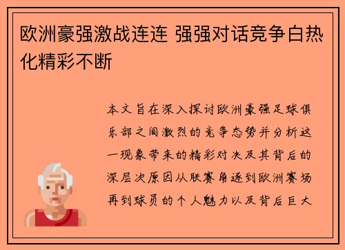 欧洲豪强激战连连 强强对话竞争白热化精彩不断 欧洲豪强激战连连 强强对话竞争白热化精彩不断