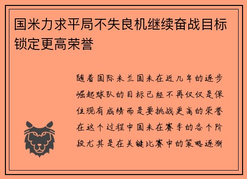国米力求平局不失良机继续奋战目标锁定更高荣誉 国米力求平局不失良机继续奋战目标锁定更高荣誉