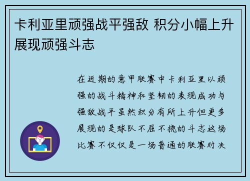 卡利亚里顽强战平强敌 积分小幅上升展现顽强斗志 卡利亚里顽强战平强敌 积分小幅上升展现顽强斗志