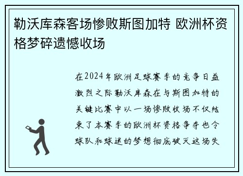 勒沃库森客场惨败斯图加特 欧洲杯资格梦碎遗憾收场 勒沃库森客场惨败斯图加特 欧洲杯资格梦碎遗憾收场