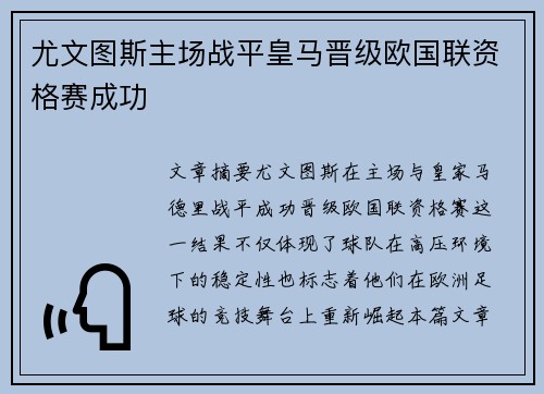 尤文图斯主场战平皇马晋级欧国联资格赛成功 尤文图斯主场战平皇马晋级欧国联资格赛成功
