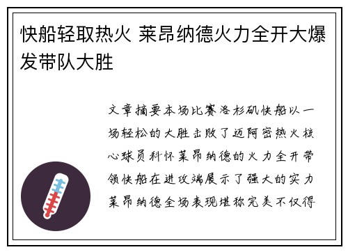 快船轻取热火 莱昂纳德火力全开大爆发带队大胜 快船轻取热火 莱昂纳德火力全开大爆发带队大胜