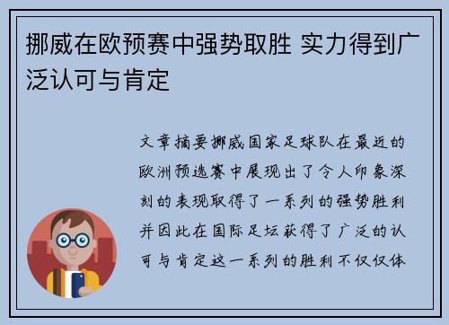 挪威在欧预赛中强势取胜 实力得到广泛认可与肯定 挪威在欧预赛中强势取胜 实力得到广泛认可与肯定