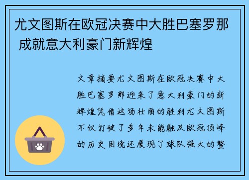 尤文图斯在欧冠决赛中大胜巴塞罗那 成就意大利豪门新辉煌 尤文图斯在欧冠决赛中大胜巴塞罗那 成就意大利豪门新辉煌