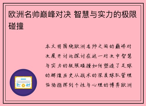 欧洲名帅巅峰对决 智慧与实力的极限碰撞 欧洲名帅巅峰对决 智慧与实力的极限碰撞