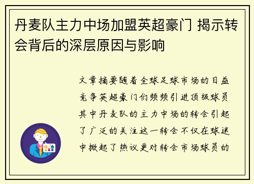 丹麦队主力中场加盟英超豪门 揭示转会背后的深层原因与影响 丹麦队主力中场加盟英超豪门 揭示转会背后的深层原因与影响