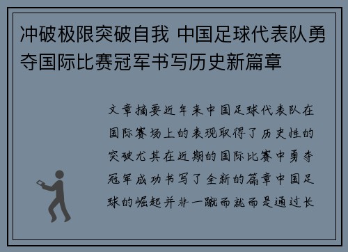 冲破极限突破自我 中国足球代表队勇夺国际比赛冠军书写历史新篇章 冲破极限突破自我 中国足球代表队勇夺国际比赛冠军书写历史新篇章