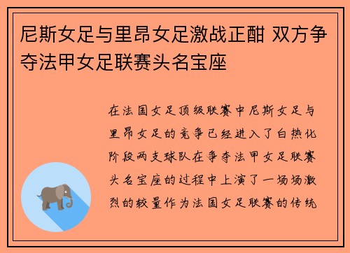 尼斯女足与里昂女足激战正酣 双方争夺法甲女足联赛头名宝座 尼斯女足与里昂女足激战正酣 双方争夺法甲女足联赛头名宝座