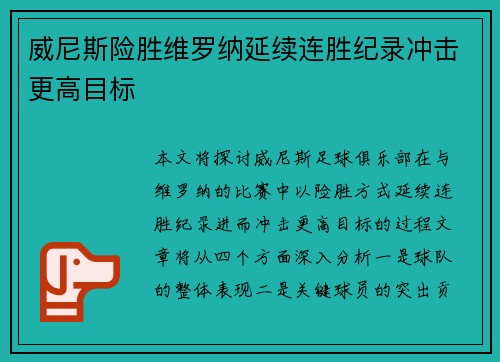 威尼斯险胜维罗纳延续连胜纪录冲击更高目标 威尼斯险胜维罗纳延续连胜纪录冲击更高目标