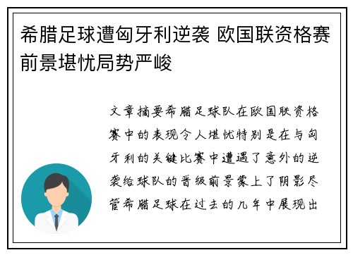 希腊足球遭匈牙利逆袭 欧国联资格赛前景堪忧局势严峻 希腊足球遭匈牙利逆袭 欧国联资格赛前景堪忧局势严峻