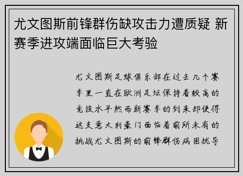 尤文图斯前锋群伤缺攻击力遭质疑 新赛季进攻端面临巨大考验 尤文图斯前锋群伤缺攻击力遭质疑 新赛季进攻端面临巨大考验