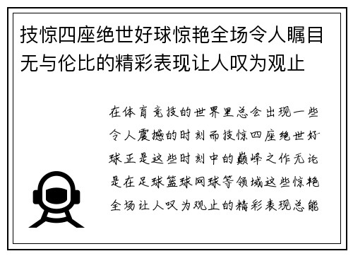 技惊四座绝世好球惊艳全场令人瞩目无与伦比的精彩表现让人叹为观止 技惊四座绝世好球惊艳全场令人瞩目无与伦比的精彩表现让人叹为观止