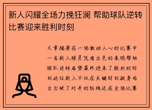 新人闪耀全场力挽狂澜 帮助球队逆转比赛迎来胜利时刻 新人闪耀全场力挽狂澜 帮助球队逆转比赛迎来胜利时刻