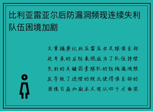 比利亚雷亚尔后防漏洞频现连续失利队伍困境加剧 比利亚雷亚尔后防漏洞频现连续失利队伍困境加剧