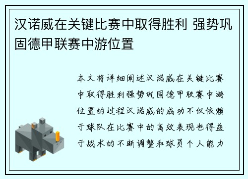 汉诺威在关键比赛中取得胜利 强势巩固德甲联赛中游位置 汉诺威在关键比赛中取得胜利 强势巩固德甲联赛中游位置