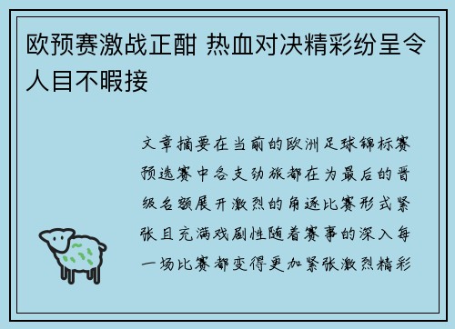 欧预赛激战正酣 热血对决精彩纷呈令人目不暇接 欧预赛激战正酣 热血对决精彩纷呈令人目不暇接