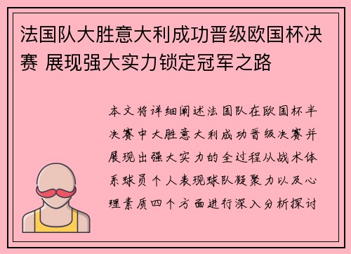 法国队大胜意大利成功晋级欧国杯决赛 展现强大实力锁定冠军之路 法国队大胜意大利成功晋级欧国杯决赛 展现强大实力锁定冠军之路