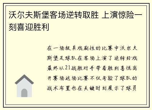 沃尔夫斯堡客场逆转取胜 上演惊险一刻喜迎胜利 沃尔夫斯堡客场逆转取胜 上演惊险一刻喜迎胜利