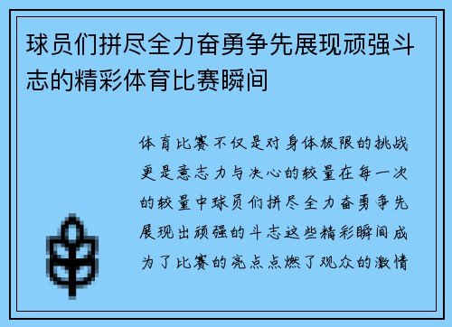 球员们拼尽全力奋勇争先展现顽强斗志的精彩体育比赛瞬间 球员们拼尽全力奋勇争先展现顽强斗志的精彩体育比赛瞬间
