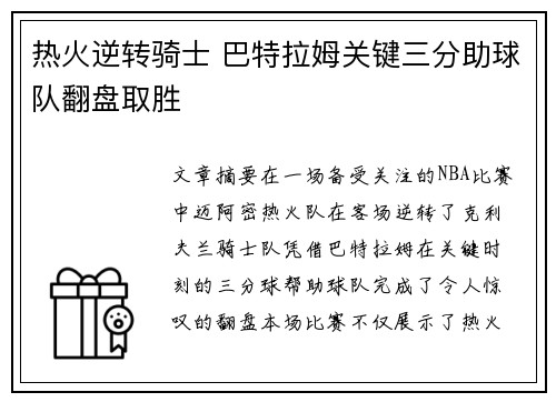 热火逆转骑士 巴特拉姆关键三分助球队翻盘取胜 热火逆转骑士 巴特拉姆关键三分助球队翻盘取胜