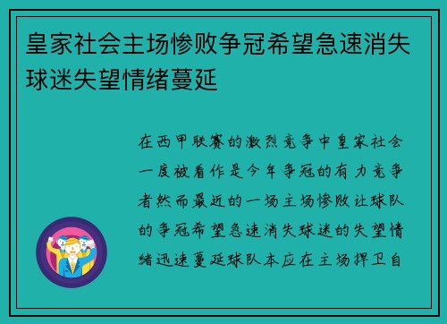 皇家社会主场惨败争冠希望急速消失球迷失望情绪蔓延 皇家社会主场惨败争冠希望急速消失球迷失望情绪蔓延