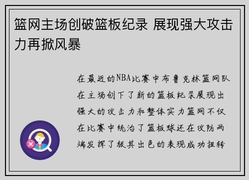 篮网主场创破篮板纪录 展现强大攻击力再掀风暴 篮网主场创破篮板纪录 展现强大攻击力再掀风暴