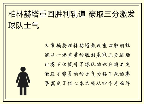 柏林赫塔重回胜利轨道 豪取三分激发球队士气 柏林赫塔重回胜利轨道 豪取三分激发球队士气