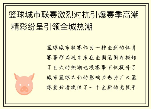 篮球城市联赛激烈对抗引爆赛季高潮 精彩纷呈引领全城热潮 篮球城市联赛激烈对抗引爆赛季高潮 精彩纷呈引领全城热潮