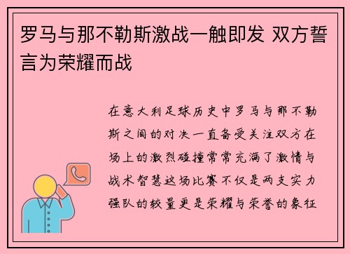 罗马与那不勒斯激战一触即发 双方誓言为荣耀而战 罗马与那不勒斯激战一触即发 双方誓言为荣耀而战