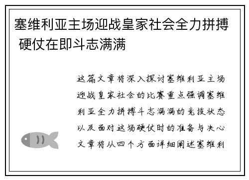 塞维利亚主场迎战皇家社会全力拼搏 硬仗在即斗志满满 塞维利亚主场迎战皇家社会全力拼搏 硬仗在即斗志满满
