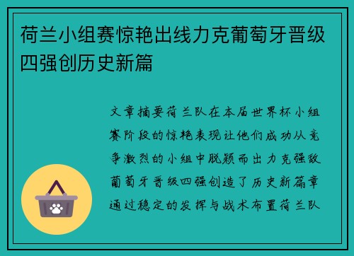 荷兰小组赛惊艳出线力克葡萄牙晋级四强创历史新篇 荷兰小组赛惊艳出线力克葡萄牙晋级四强创历史新篇