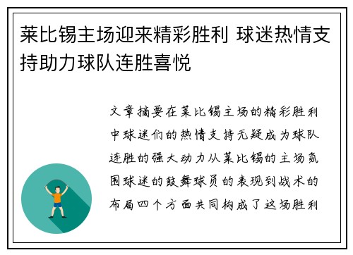 莱比锡主场迎来精彩胜利 球迷热情支持助力球队连胜喜悦 莱比锡主场迎来精彩胜利 球迷热情支持助力球队连胜喜悦