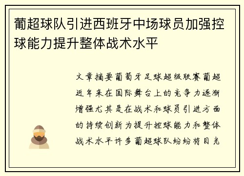 葡超球队引进西班牙中场球员加强控球能力提升整体战术水平 葡超球队引进西班牙中场球员加强控球能力提升整体战术水平