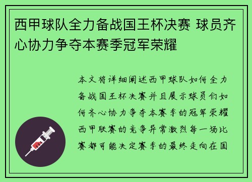 西甲球队全力备战国王杯决赛 球员齐心协力争夺本赛季冠军荣耀 西甲球队全力备战国王杯决赛 球员齐心协力争夺本赛季冠军荣耀