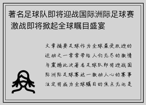 著名足球队即将迎战国际洲际足球赛 激战即将掀起全球瞩目盛宴 著名足球队即将迎战国际洲际足球赛 激战即将掀起全球瞩目盛宴
