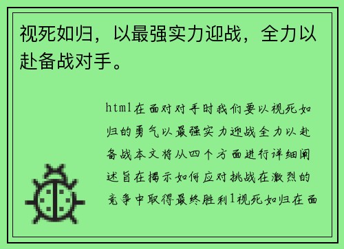 视死如归,以最强实力迎战,全力以赴备战对手。 视死如归,以最强实力迎战,全力以赴备战对手。