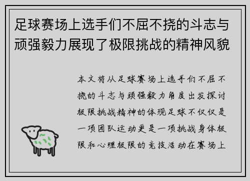足球赛场上选手们不屈不挠的斗志与顽强毅力展现了极限挑战的精神风貌 足球赛场上选手们不屈不挠的斗志与顽强毅力展现了极限挑战的精神风貌