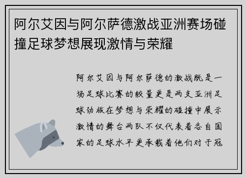 阿尔艾因与阿尔萨德激战亚洲赛场碰撞足球梦想展现激情与荣耀 阿尔艾因与阿尔萨德激战亚洲赛场碰撞足球梦想展现激情与荣耀