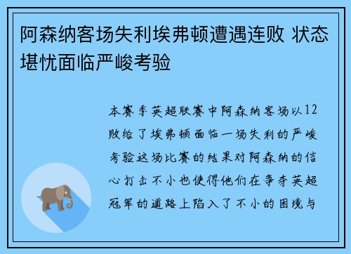 阿森纳客场失利埃弗顿遭遇连败 状态堪忧面临严峻考验 阿森纳客场失利埃弗顿遭遇连败 状态堪忧面临严峻考验