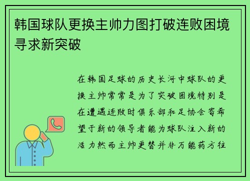 韩国球队更换主帅力图打破连败困境寻求新突破 韩国球队更换主帅力图打破连败困境寻求新突破