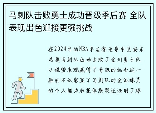 马刺队击败勇士成功晋级季后赛 全队表现出色迎接更强挑战 马刺队击败勇士成功晋级季后赛 全队表现出色迎接更强挑战