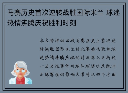 马赛历史首次逆转战胜国际米兰 球迷热情沸腾庆祝胜利时刻 马赛历史首次逆转战胜国际米兰 球迷热情沸腾庆祝胜利时刻