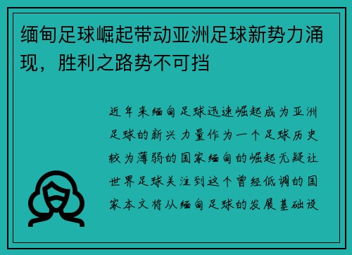 缅甸足球崛起带动亚洲足球新势力涌现,胜利之路势不可挡 缅甸足球崛起带动亚洲足球新势力涌现,胜利之路势不可挡
