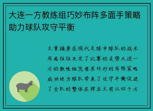 大连一方教练组巧妙布阵多面手策略助力球队攻守平衡 大连一方教练组巧妙布阵多面手策略助力球队攻守平衡
